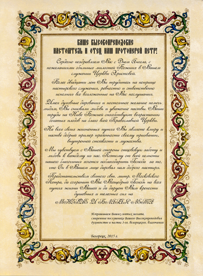 Поздравление Благочинного С 25 Летием Службы