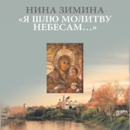Книга Нины Зиминой «Я ШЛЮ МОЛИТВЫ НЕБЕСАМ…» (православные стихи и рассказы).