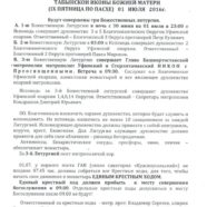 Распорядок богослужений в день празднования Табынской иконы Божией Матери